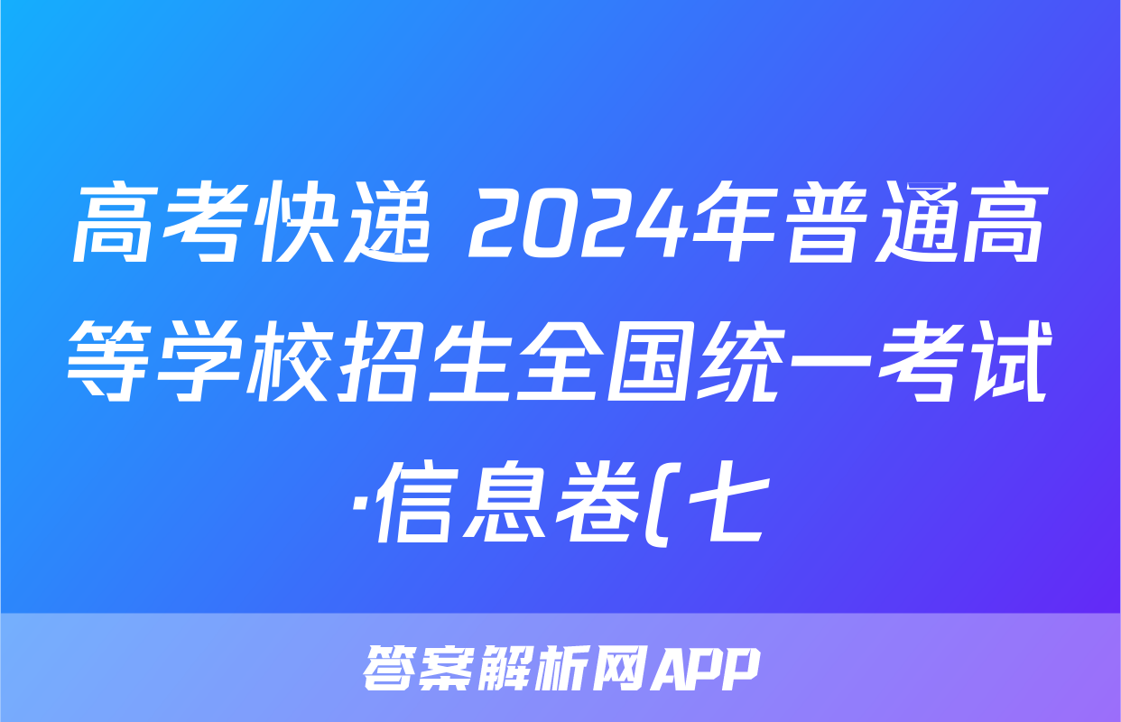 高考快递 2024年普通高等学校招生全国统一考试·信息卷(七)7新高考版历史